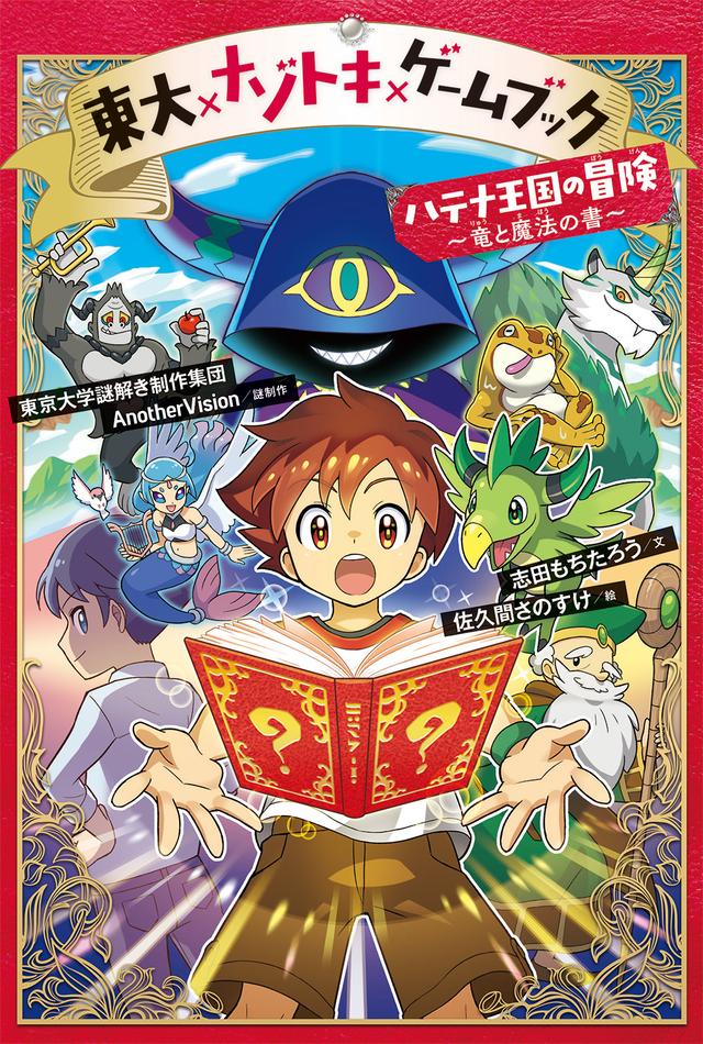 東大×ナゾトキ×ゲームブック ハテナ王国の冒険 〜竜と魔法の書〜